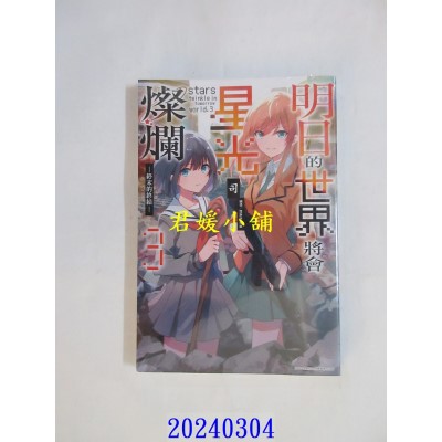 空运版  青文小说  明日的世界将会星光灿烂(03)END  作者： 司(全新)