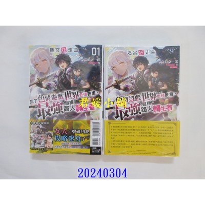 空运版  东立小说  迷宫狂走曲 1 (首刷限定版)  作者： 宫迫宗一郎(全新)