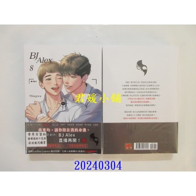 空运版  平心  BJ Alex 8（限）  作者： Mingwa(全新)