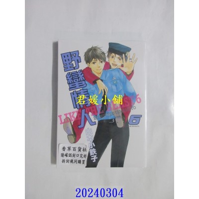 空运版  东贩  野蛮情人 6【限】  作者： 山本小铁子(全新)