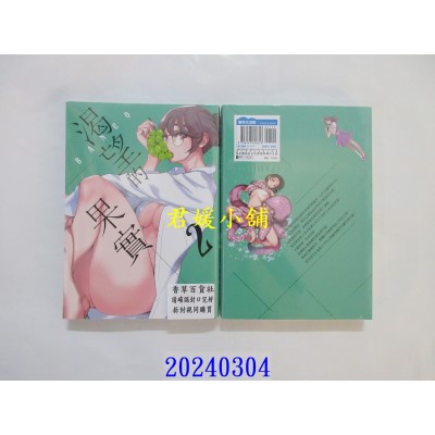 空运版  青文  渴望的果实(02)  作者： BANCO(全新)