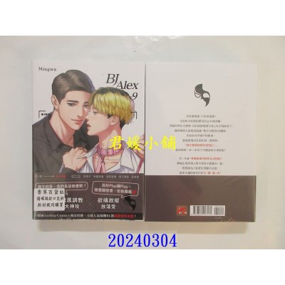 空运版  平心  BJ Alex 9（完）（限）  作者： Mingwa(全新)
