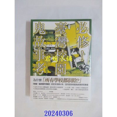空运版  盖亚小说  必修！台湾校园鬼故事考  作者： 谢宜安(全新)
