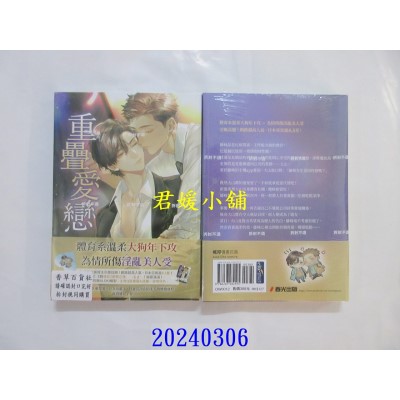 空运版  春光小说  重叠爱恋（限）【限量赠品版】  作者： 古池neji(全新)