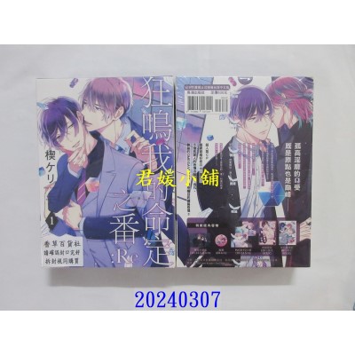 空运版  长鸿  狂鸣我的命定之番 :Re(1) 特装版  作者： 楔ケリ(全新)