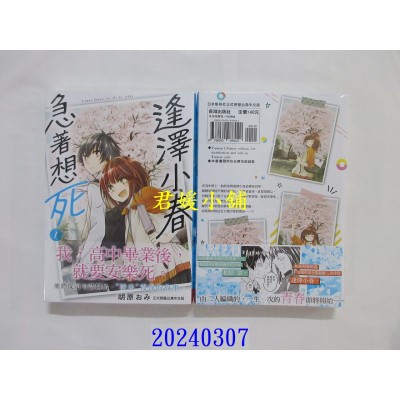 空运版  长鸿  逢泽小春急着想死 1  作者： 胡原おみ(全新)