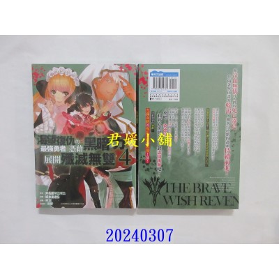 空运版  青文  渴望复仇的最强勇者凭藉黑暗之力展开歼灭无双(04)  作者： 坂本あきら(全新)