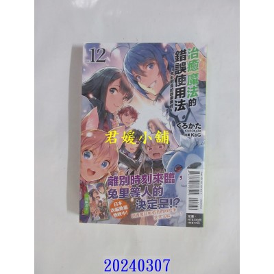 空运版  东立小说  治愈魔法的错误使用法～奔赴战场的回复要员～ 12  作者： くろかた(全新)