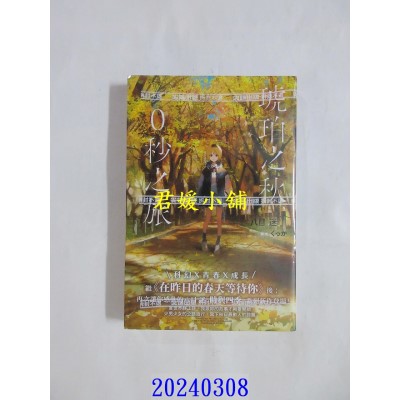 空运版  尖端小说  琥珀之秋，0秒之旅  作者： 八目迷(全新)