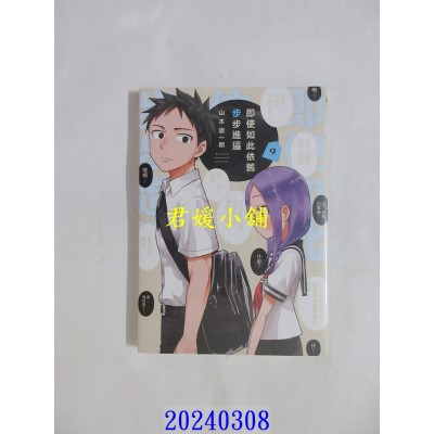 空运版  东立  即使如此依旧步步进逼 9  作者： 山本崇一朗(全新)