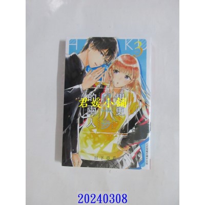 空运版  长鸿  想更进一步的两人 3  作者： 日下亚希(全新)