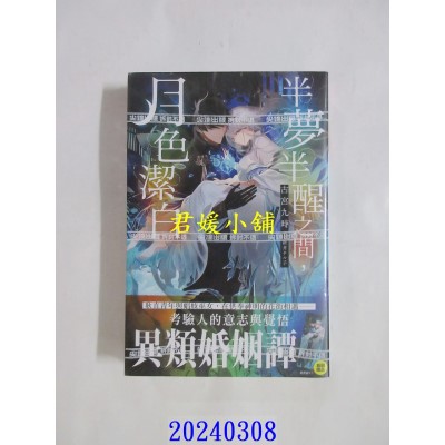 空运版  尖端小说  半梦半醒之间，月色洁白 (01)  作者： 古宫九时(全新)