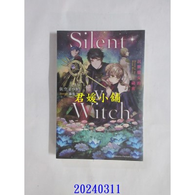 空运版  角川小说  Silent Witch (5) 沉默魔女的秘密  作者： 依空まつり(全新)