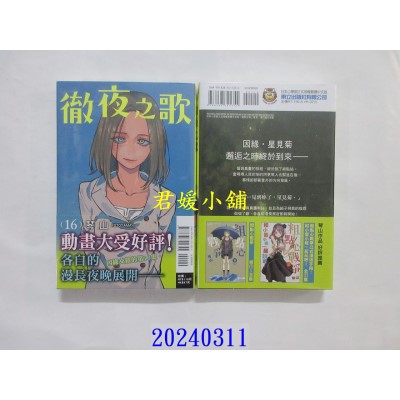 空运版  东立  彻夜之歌 16  作者： 琴山(全新)