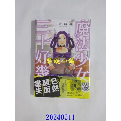 空运版  青文  魔法少女三十好几(01)  作者： 三仓ゆめ(全新)