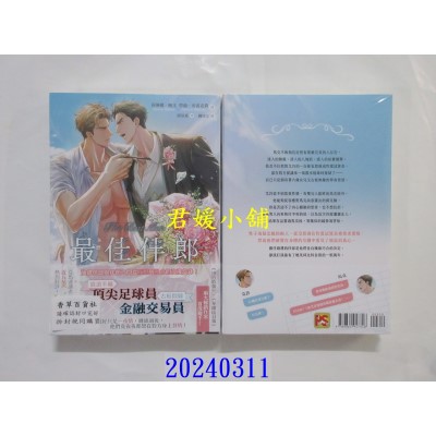 空运版  平心小说  最佳伴郎（限）  作者： 莎琳娜・鲍文(全新)