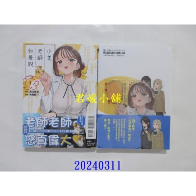 空运版  东立  小美老师如是说 1 (首刷限定版)  作者： 鹿成德策(全新)