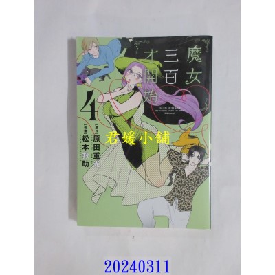 空运版  青文  魔女三百才开始(04)  作者： 原田重光(全新)