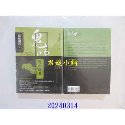 空运版  高宝小说  鬼吹灯II之三：怒晴湘西（上）（下）套书不分售  作者： 天下霸唱(全新)