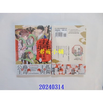 空运版  长鸿  虫爱公主的结婚　～后宫异类公主的蛊毒和解谜婚姻谭～ 1  作者： 宫野美嘉(全新)