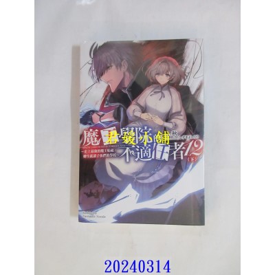 空运版  角川小说  魔王学院的不适任者～史上最强的魔王始祖，转生就读子孙们的学校～ (12) 下  作者： 秋(全新)