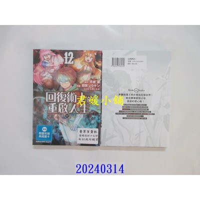 空运版  角川  回复术士的重启人生 (12)  作者： 羽贺ソウケン(全新)