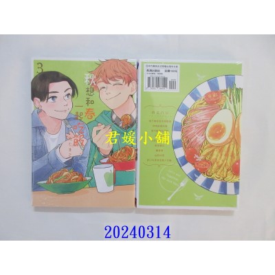 空运版  长鸿  秋想和春一起吃饭 3  作者： たじまこと(全新)
