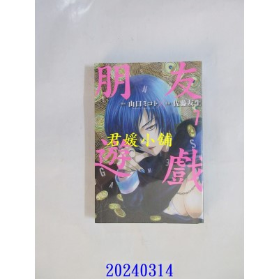 空运版  东立  朋友游戏 7  作者： 山口ミコト(全新)