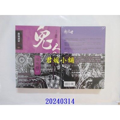 空运版  高宝小说  鬼吹灯二：龙岭迷窟（上）（下）套书不分售  作者： 天下霸唱(全新)