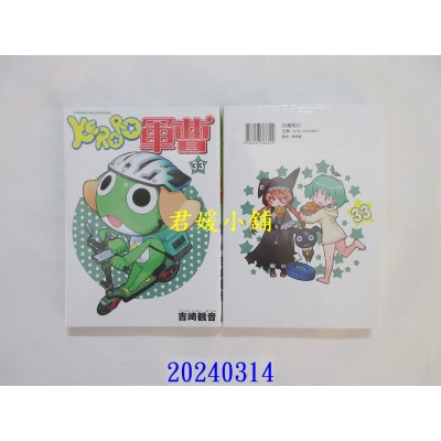 空运版  角川  KERORO军曹 (33)  作者： 吉崎观音(全新)