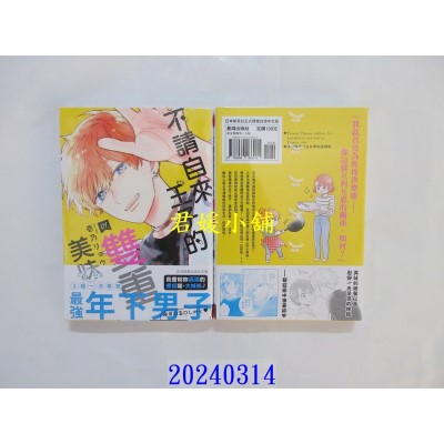 空运版  长鸿  不请自来王子的双重美味 1  作者： 壹乃リョウ(全新)