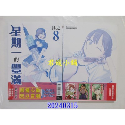 空运版  东立  星期一的丰满 青版 8  作者： 比村奇石(全新)