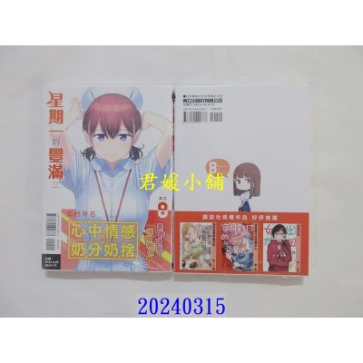 空运版  东立  星期一的丰满 8  作者： 比村奇石(全新)