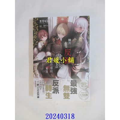 空运版  角川小说  骄矜狂妄反派贵族的恶行恶状 (1)  作者： 黑雪ゆきは(全新)