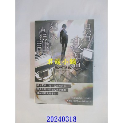 空运版  角川小说  只有我知道犯人是谁  作者： 松村凉哉(全新)