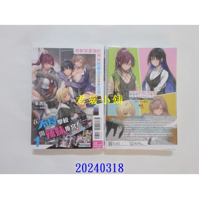 空运版  东立小说  被干架最强的辣妹拖着走的放学后生活 得到她们的喜爱，我也变成最强！？ 1 (首刷限定版)  作者： 亚逸(全新)