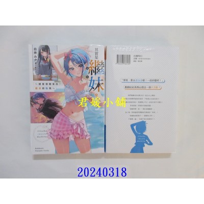 空运版  角川小说  其实是继妹。～总觉得刚来的继弟很黏我～ (5)  作者： 白井ムク(全新)