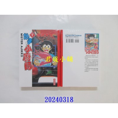 空运版  东立  妙手小厨师 爱藏版 7  作者： 寺泽大介(全新)