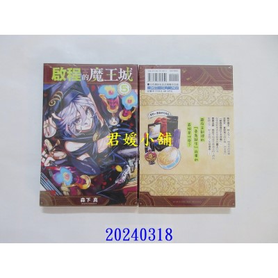 空运版  东立  启程的魔王城 5  作者： 森下真(全新)