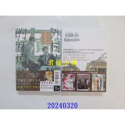 空运版  东立  外村侦探社的麻烦客人 全  作者： 草间荣(全新)