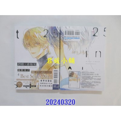 空运版  东立  25时，赤坂见 4  作者： 夏野宽子(全新)
