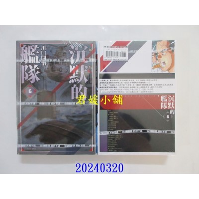 空运版  尖端  沉默的舰队 新装版(06)  作者： 川口开治(全新)