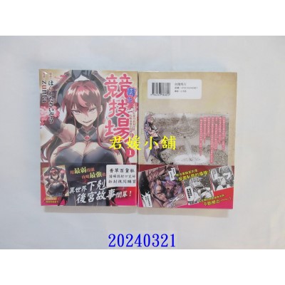 空运版  角川  转生竞技场 ～且看奴隶用最弱技能攻略最强女角们建立后宫～ (1)  作者： zunta(全新)