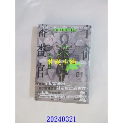 空运版  尖端  宇宙审查官(01)  作者： 贞松龙壹(全新)