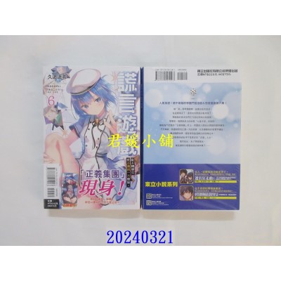 空运版  东立小说  谎言游戏 骗子转学生被正义的一方怀疑。 6  作者： 久追遥希(全新)