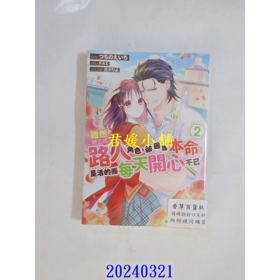 空运版  青文  虽然转生成路人角色，却因为本命是活的而每天开心不已(02)END  作者： つちのえいち(全新)