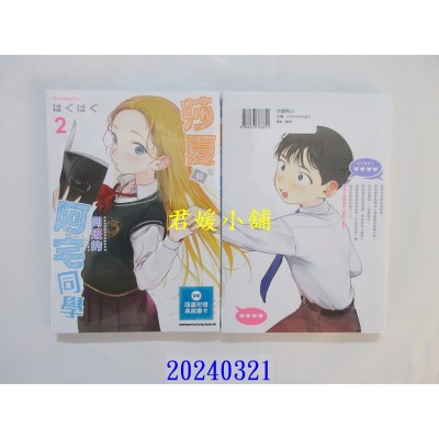 空运版  角川  莎夏和同班的阿宅同学 (2)  作者： はぐはぐ(全新)