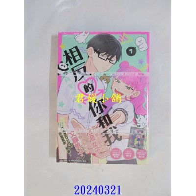 空运版  尖端  相反的你和我(01)  作者： 阿贺泽红茶(全新)