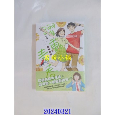 空运版  尖端  跃动青春(03)  作者： 高松美咲(全新)