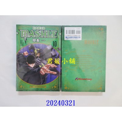 空运版  东立  肌肉魔法使--MASHLE-- 10  作者： 甲本一(全新)